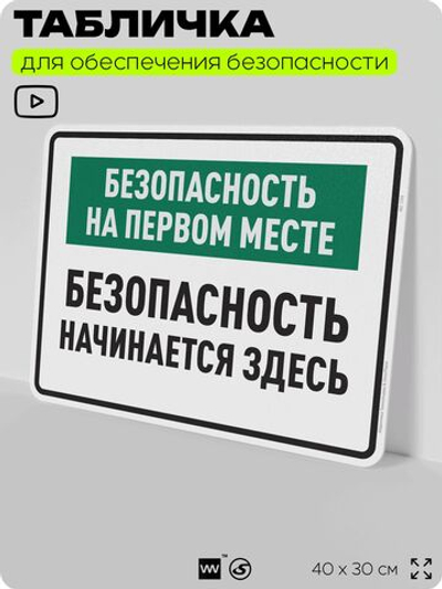 Табличка для обеспечения безопасности "Безопасность на первом месте", для производства, предприятия, 40х30 см, Silver Plane x Айдентика Технолоджи
