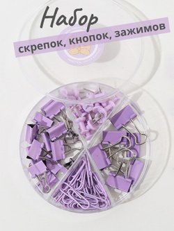 Набор канцелярский фиолетовый из 4-х предметов-скрепки, зажимы 2 вида, кнопки (К0011-034)