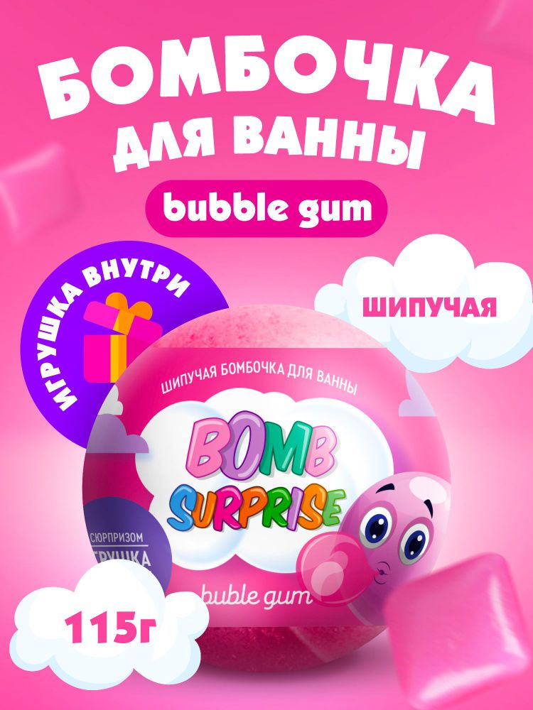BOMB SURPRISE 115гр. Шипучая бомбочка д/ванны с игрушкой Зефирка