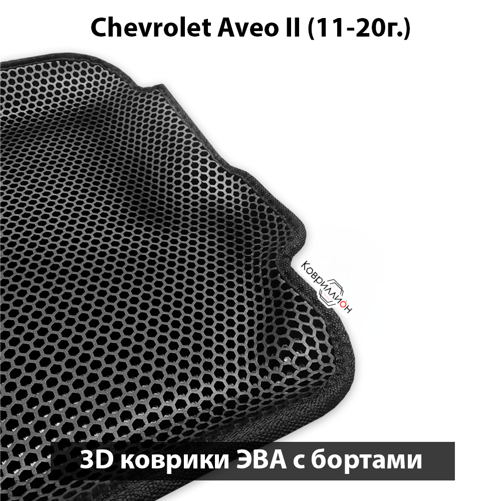 Передние автоковрики ЭВА с бортами для Chevrolet Aveo II (11-20г.)