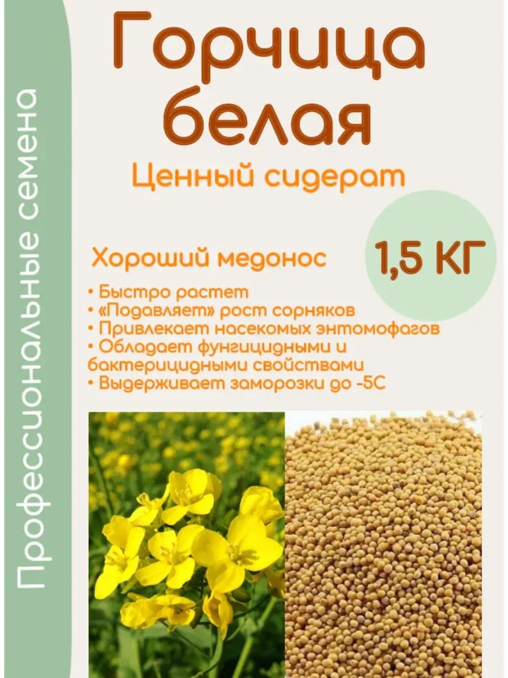 Семена горчицы сидерат 1,5 кг