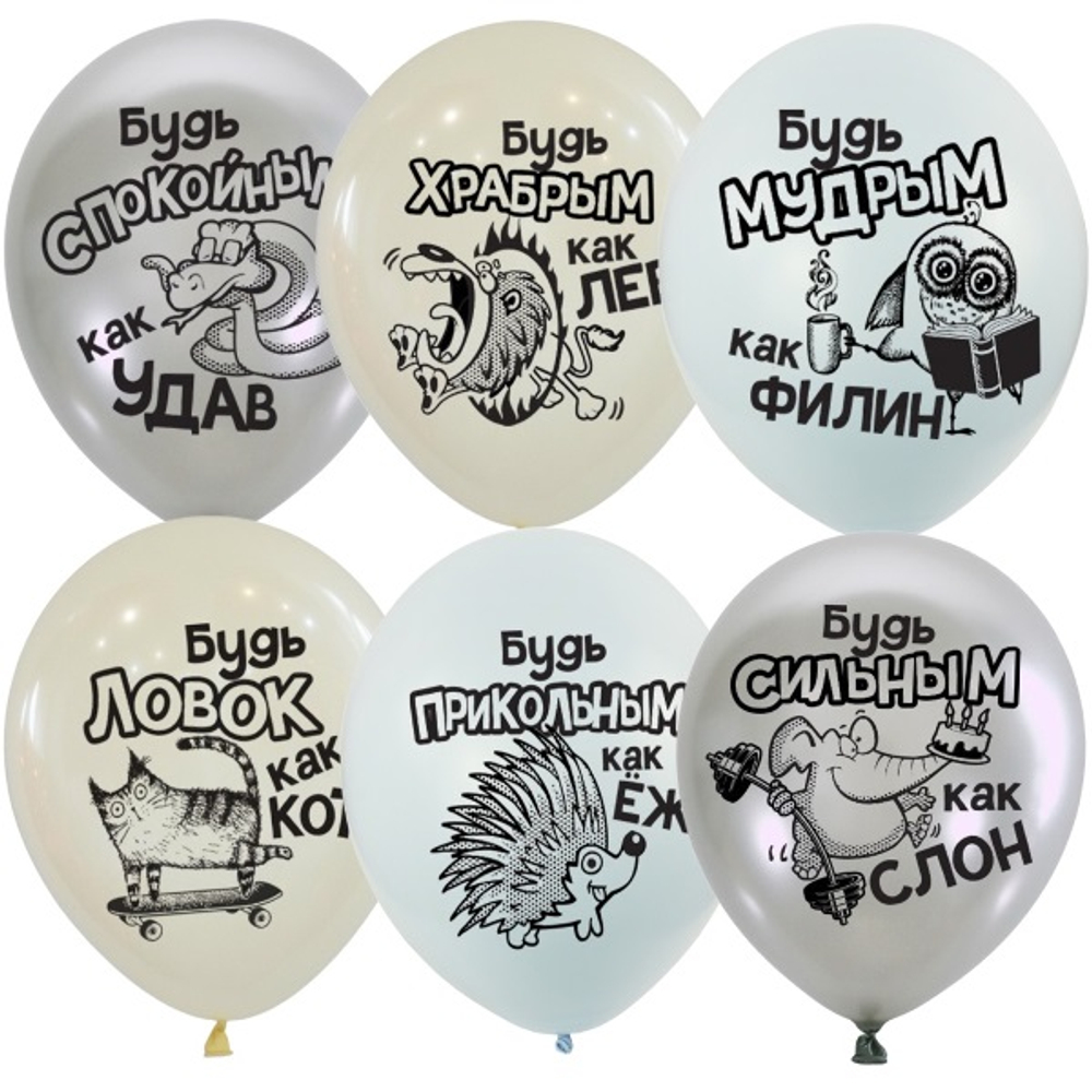 Воздушные шары Будь.. 30 см с гелием и обработкой Хай-флоат