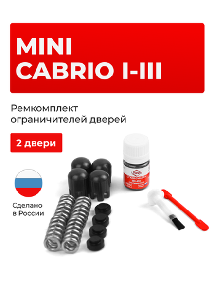Ремкомплект ограничителей дверей Mini CABRIO (I-III) [Кузов: F57; R52; R57] (2 двери, тип 14) 2002-2020