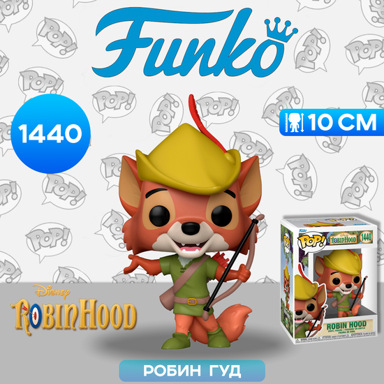 Фигурка Funko POP! Disney Robin Hood (1440) 75914 / Фигурка Фанко ПОП! по мотивам мультфильма "Робин Гуд", Робин Гуд