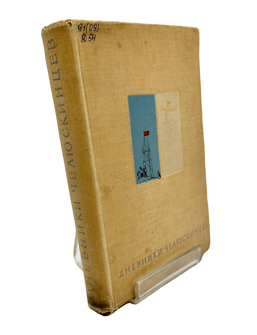 Дьяконов М.А. Дневники челюскинцев. Ленинград : Гослитиздат, 1935.