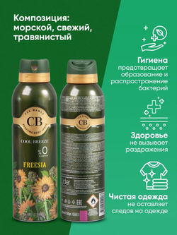 Дезодорант женский COOL BREEZE CB Freesia 200 мл