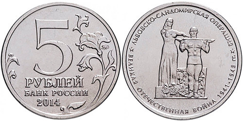 5 рублей Львовско-Сандомирская операция UNC