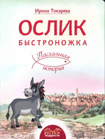 Ослик быстроножка. Пасхальная история. Ирина Токарева
