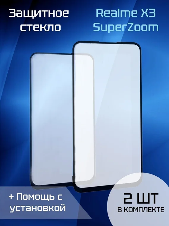 Защитное стекло для Realme X3 SuperZoom (2шт) (Black)