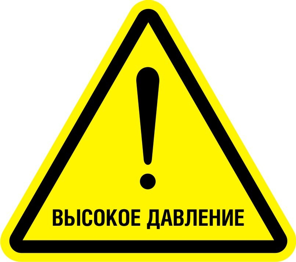Знак W33 Осторожно, высокое давление (наклейка, табличка)