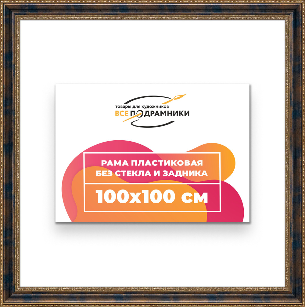 Рама 100x100 для картин и фотографий