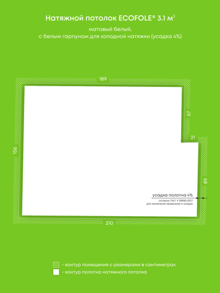 Матовый натяжной потолок 3.1 м2