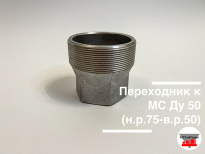 Переходник к МС Ду 50 (н.р. Ду 75 - в.р. Ду 50)