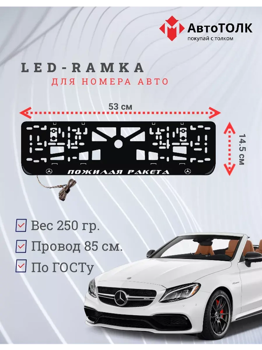Рамка для номера с подсветкой. Пожилая ракета Mercedes.