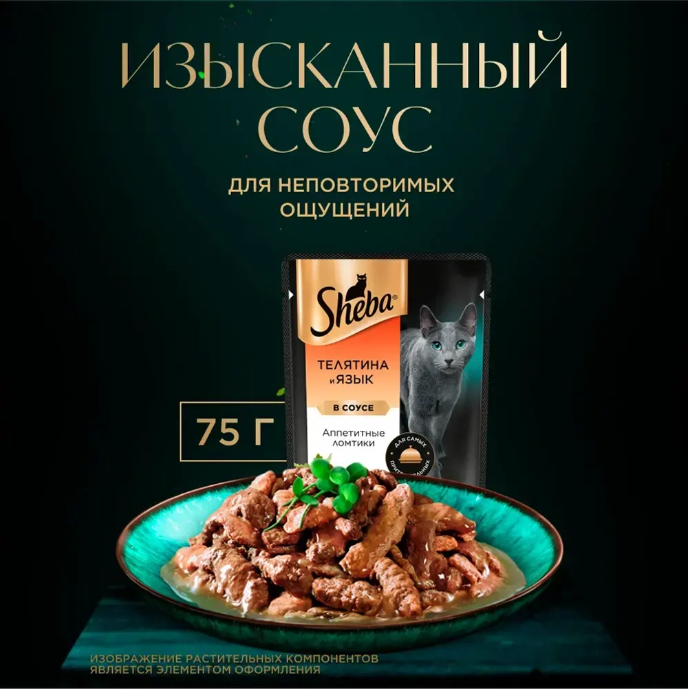 Ломтики в соусе телятина и язык, 75г влажный корм для кошек Sheba