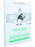 Пингвин по имени Эйнштейн. Загадка скользкого сыщика
