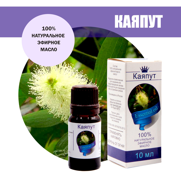 Масло эфирное Каяпут, флакон-капельница, 10 мл