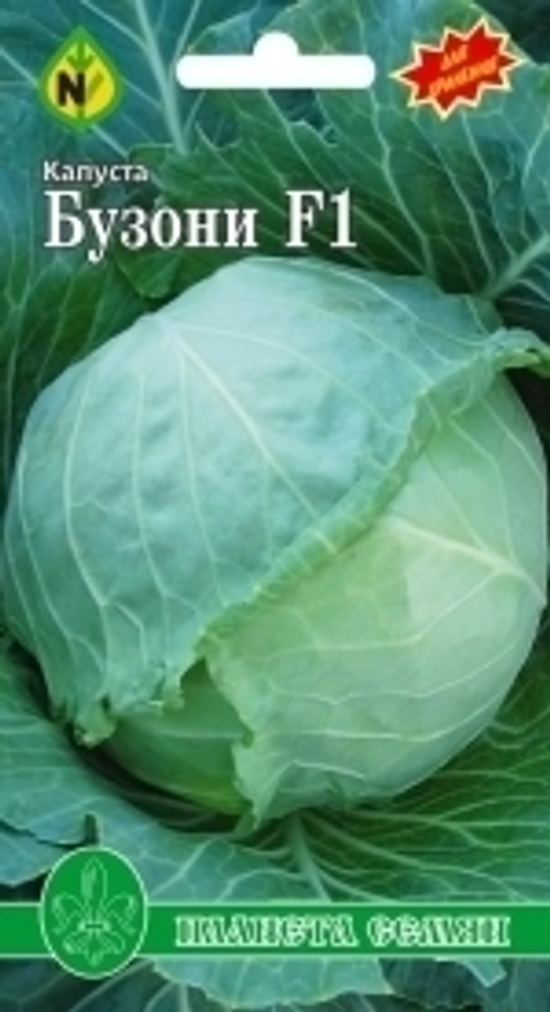 Капуста белокочанная Бузони F1