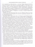 За веру пострадавшие. Книга о страдальцах за Христа, чьи судьбы связаны со Смоленским кладбищем Санкт-Петербурга. М. Шкаровский