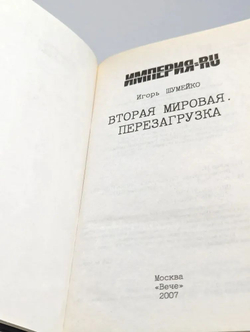 Вторая мировая. Перезагрузка
