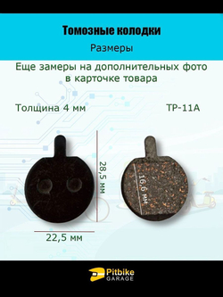 - Тормозные колодки TP-11A для велосипеда и электросамоката