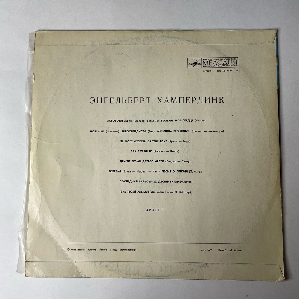 Винтажная виниловая пластинка LP Engelbert Humperdinck Энгельберт Хампердинк (СССР 1974)