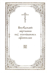 Последование мертвенное над скончавшимся священником