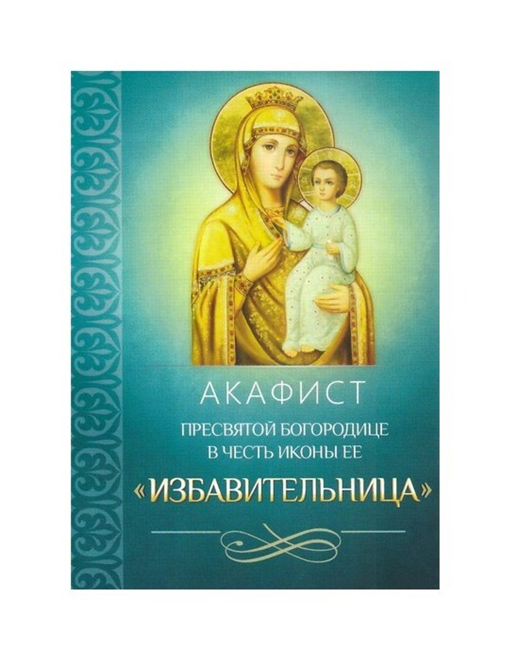 Акафист Пресвятой Богородице в честь иконы Ее "Избавительница"