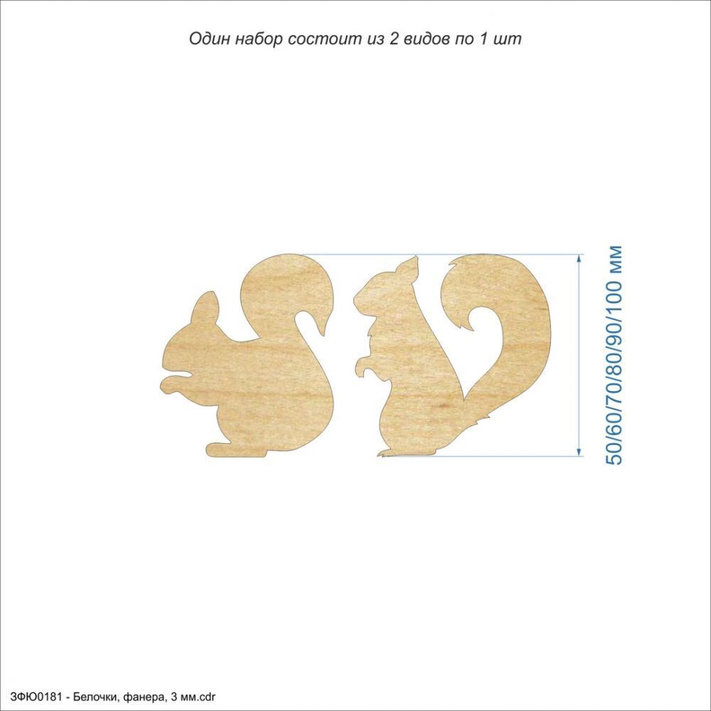 `Заготовка &#39;&#39;Белочки&#39;&#39; , фанера 3 мм