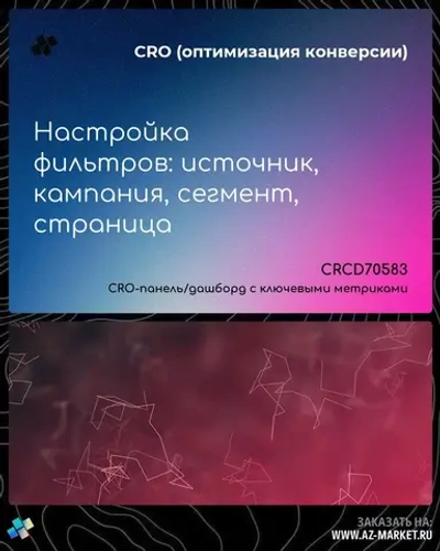 Настройка фильтров: источник, кампания, сегмент, страница