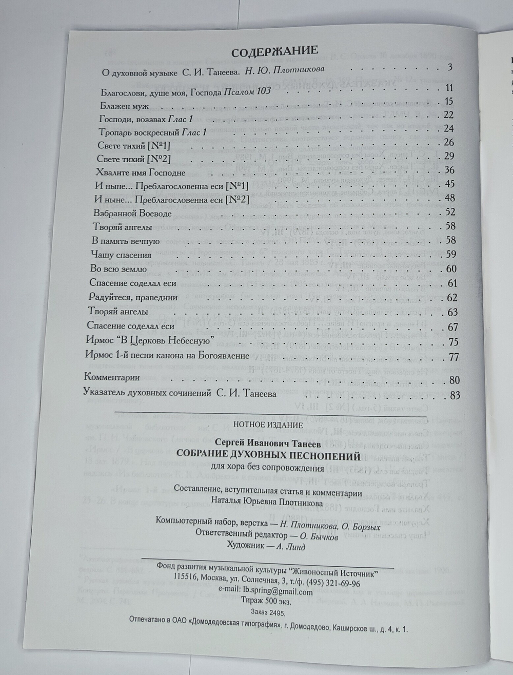 № 086 У Танеев С.И. Собрание духовных песнопений для хора без сопровождения