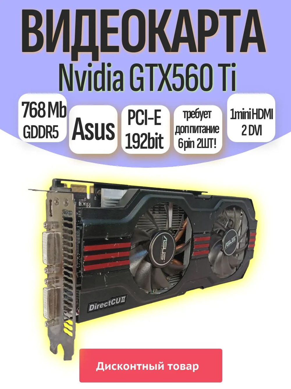 Видеокарта Asus GTX 560 Ti 768Mb