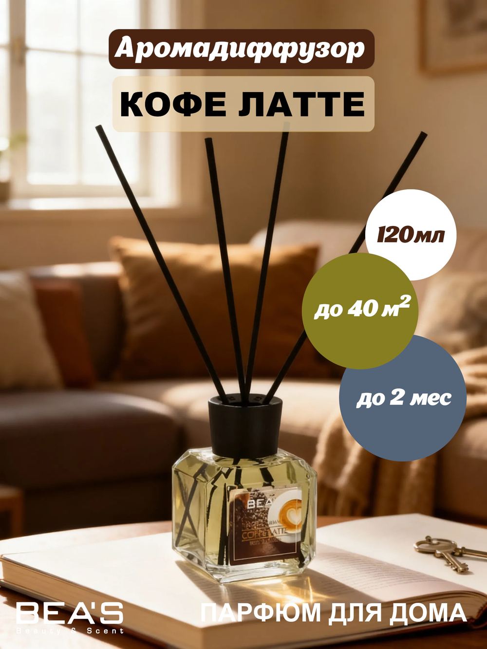Ароматический диффузор для дома BEA'S Coffe Latte (Кофе Латте) 120 ml