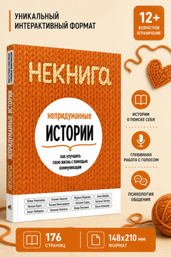 НЕКНИГА. Непридуманные истории, как улучшить свою жизнь с помощью коммуникации