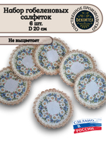 Набор гобеленовых салфеток Васильки и ромашки D20 см 6шт