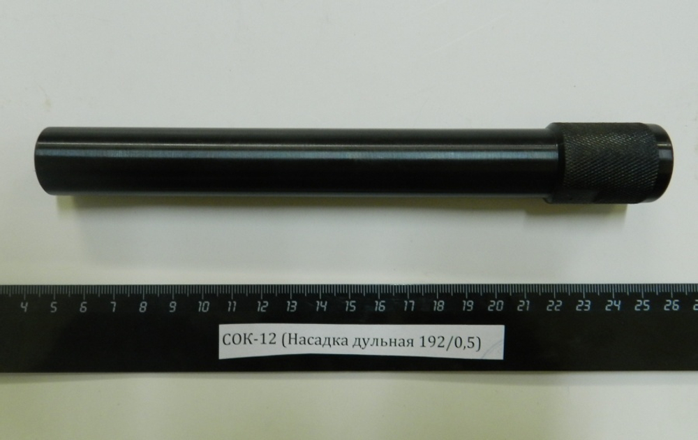 СОК-12,ВПО-205 (Насадка дульная 192/0,5)