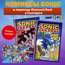 Комплект комиксов «Sonic». Том 1 и 2 + плакат