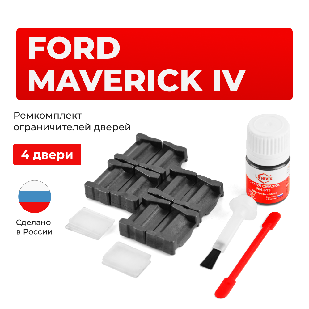 Ремкомплект ограничителей дверей Ford MAVERICK (IV) TM1; TM3; (4 двери, тип 35) 2000-2003