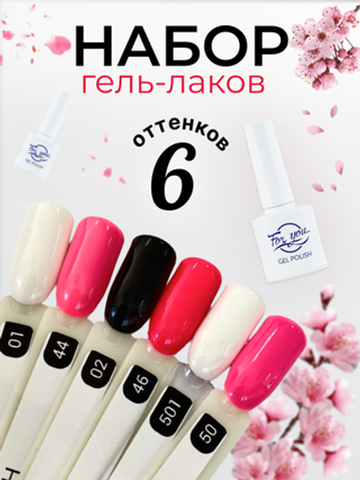 FOR YOU Набор гель лаков для ногтей Classic Line 6 шт