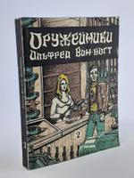 Оружейники. Оружейные магазины Ишера. Книга 2