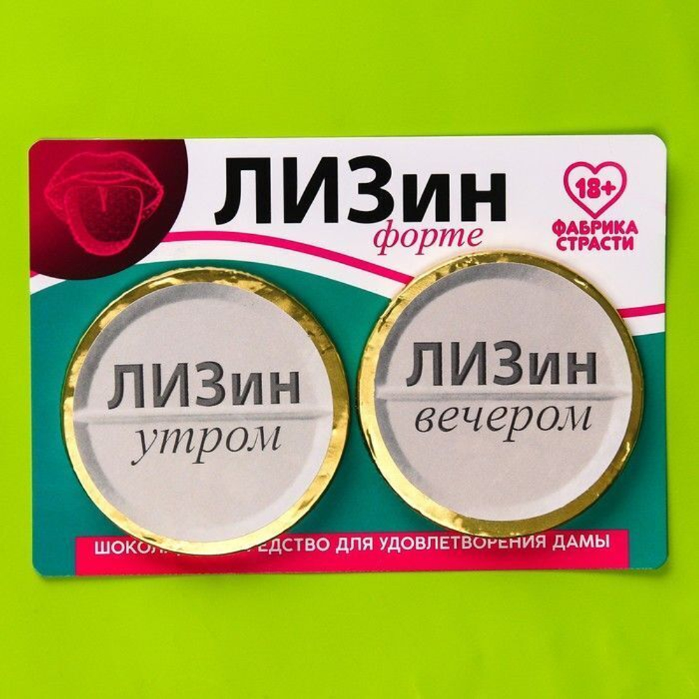 Шоколадные медали «Лизин форте» - 50 гр.