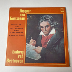 Винтажная виниловая пластинка LP Л. Бетховен, Квартет № 7 Для Двух Скрипок, Альта И Виолончели Фа Мажор, Соч. 59 № 1 (СССР 1980)