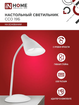 Настольный светодиодный светильник IN HOME SIMPLE ССО-19Б 8Вт 6500К 480Лм сенсорный