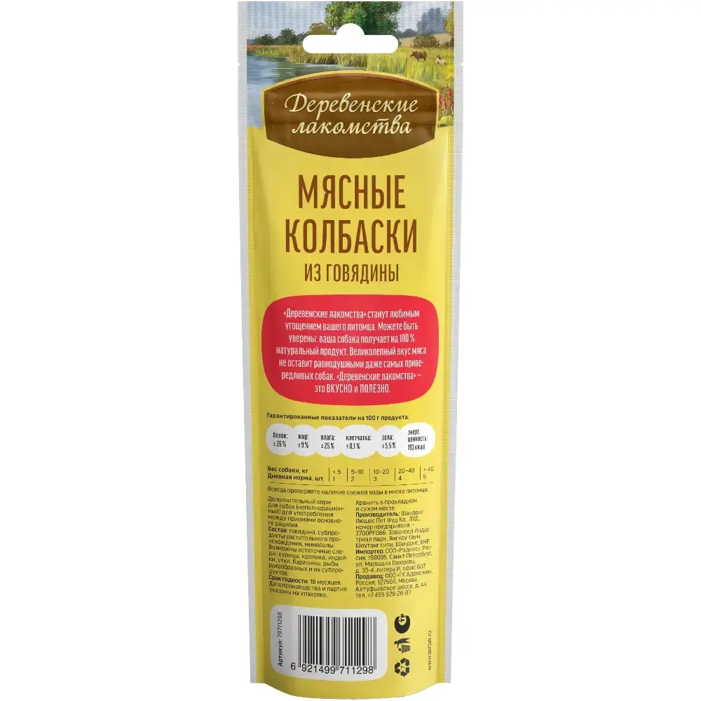 Мясные колбаски из говядины, 45г лакомство для собак Деревенские лакомства