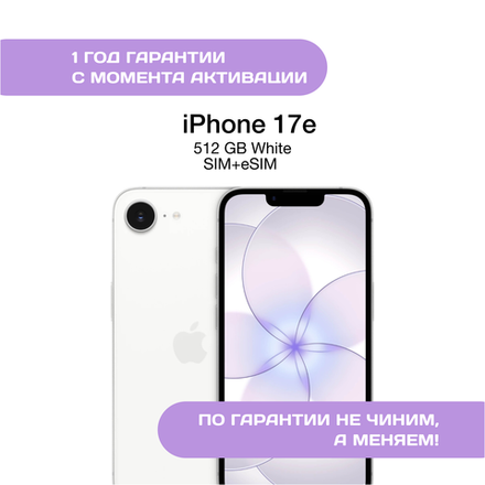 iPhone 17e, 512 ГБ, SIM+eSIM, Белый (White)