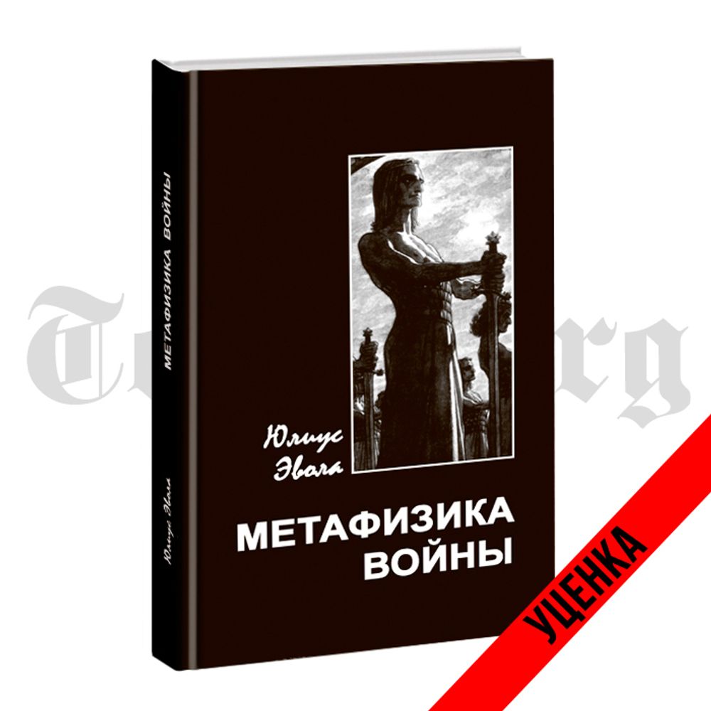 Метафизика войны. Юлиус Эвола. Категория 2