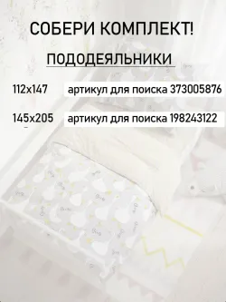 Простынь детская поплин Сказка "Гусь обнимусь на сером"