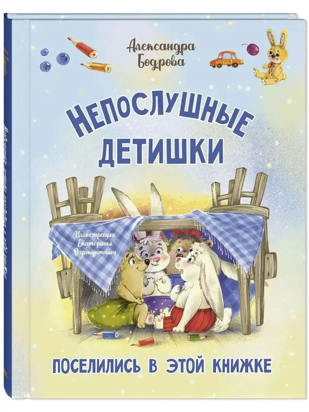 Непослушные детишки поселились в этой книжке