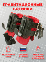 Ботинки гравитационные (инверсионные) кожаные ReKoy F10-LIGHT, красный