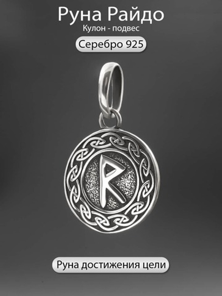 Кулон руна Райдо из серебра